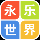 永乐世界官方版