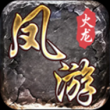 凤游180火龙官方版