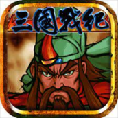 三国战纪风云再起单机版