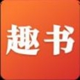 趣书