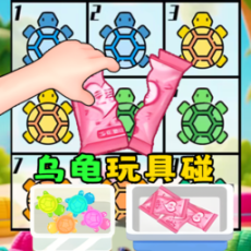 盲盒乌龟玩具最新免广告版