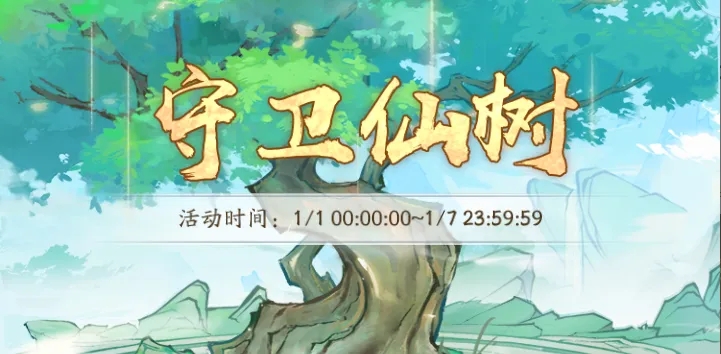 寻道大千守卫仙树第12关通关全攻略