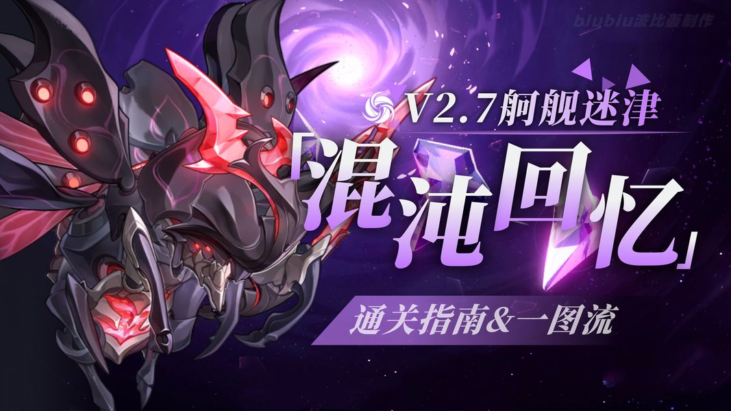 崩坏星穹铁道2.7版本混沌舸舰迷津关卡满星通关阵容搭配指南