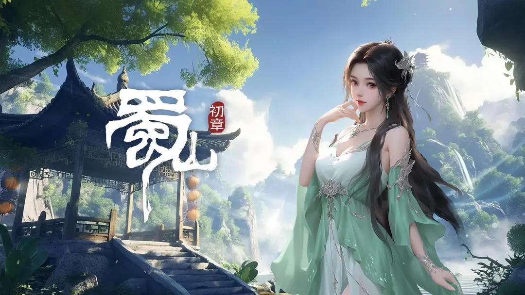 蜀山初章萌新必知日常玩法指南