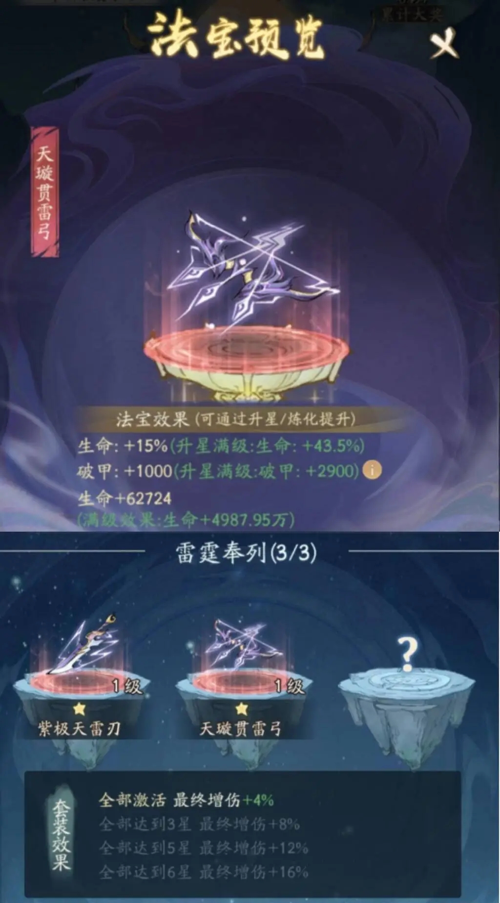 寻道大千天璇贯雷弓法宝氪金各档位奖励明细