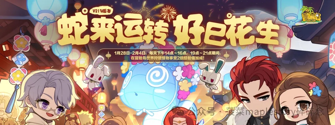 2025蛇年春节，冒险岛活动玩法与奖励全解析