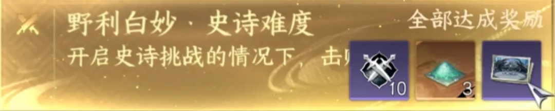 逆水寒手游野利白妙史诗挑战玩法机制全解析