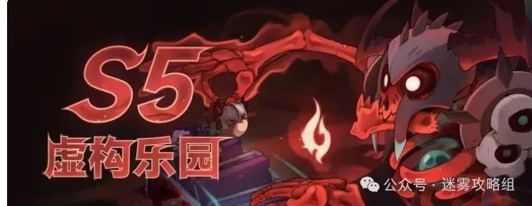 迷雾大陆S5虚构乐园赛季战前准备实用技巧指南