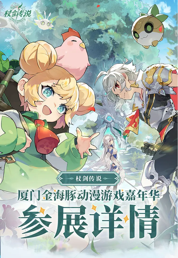 杖剑传说邀你“穿越”厦门嘉年华赢周边咯