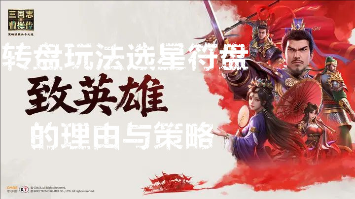 新三国志曹操传中选择星符盘参与转盘玩法的原因与技巧
