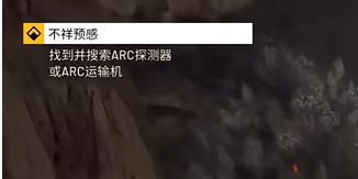《ARCRaiders》任务“不祥预感”