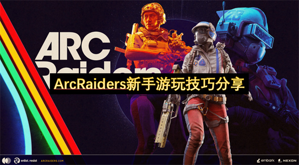 ArcRaiders新手游实用玩法技巧分享