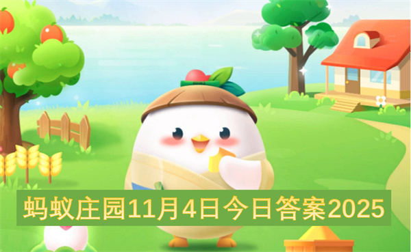 蚂蚁庄园2025年11月4日今日答案