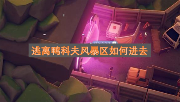 怎样进入逃离鸭科夫的风暴区域