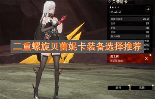二重螺旋贝蕾妮卡的装备搭配建议