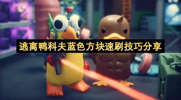 逃离鸭科夫蓝色方块高效速刷方法分享