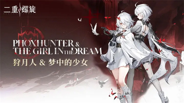 二重螺旋四星魔灵挑选指南