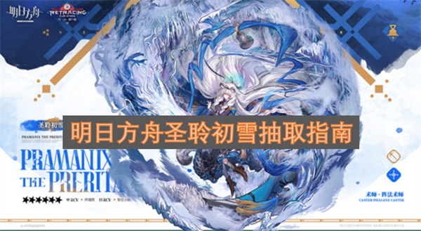 明日方舟圣聆初雪抽取攻略