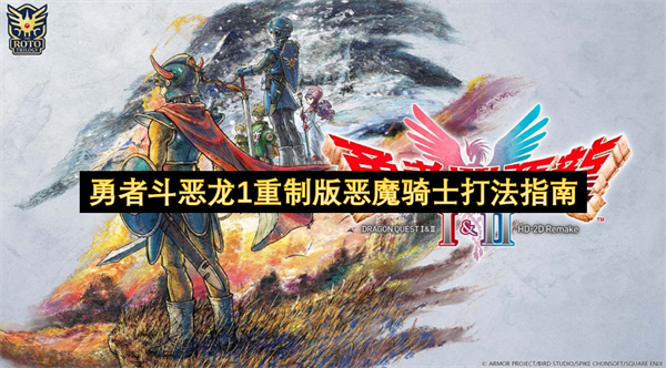 勇者斗恶龙1重制版恶魔骑士战斗攻略