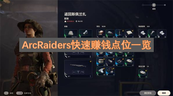 ArcRaiders高效获取货币的点位汇总