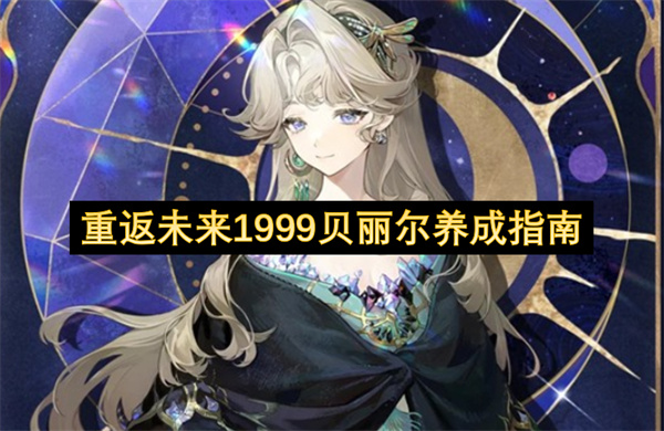 重返未来1999贝丽尔培养攻略