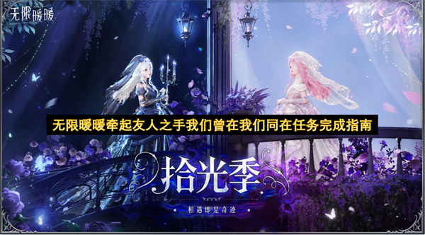无限暖暖中，我们曾与友人携手同行，这份“我们同在”的任务已圆满完成