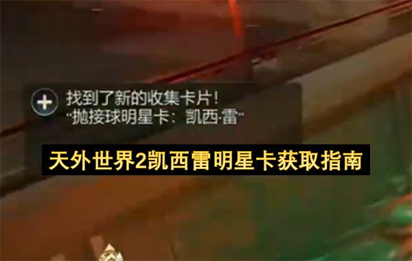 天外世界2凯西雷明星卡获取攻略