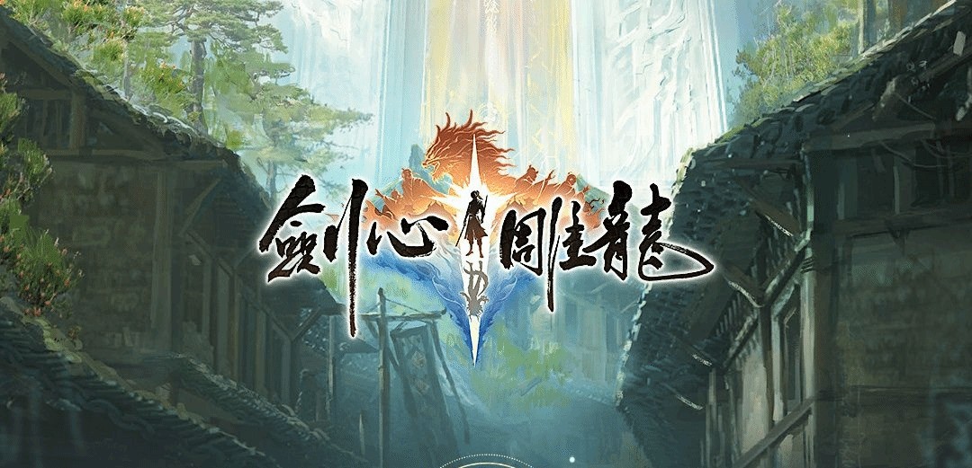 《剑心雕龙》制作人表示：用网游模式套用单机游戏绝对行不通