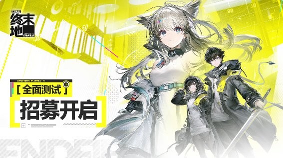 11月28日开启测试！《明日方舟：终末地》全方位测试招募现已启动