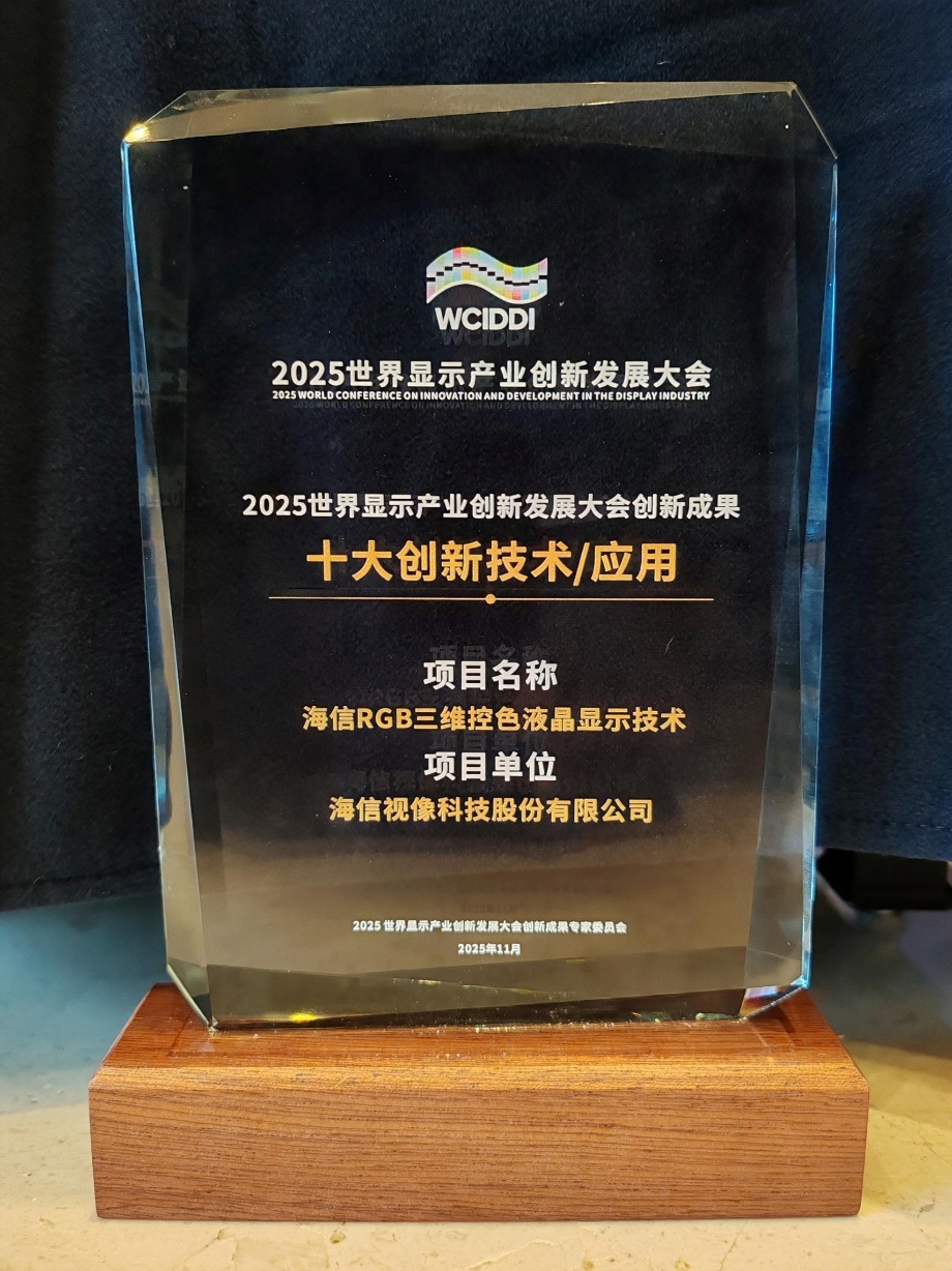 打破国外技术垄断海信RGB三维控色显示技术斩获创新大奖