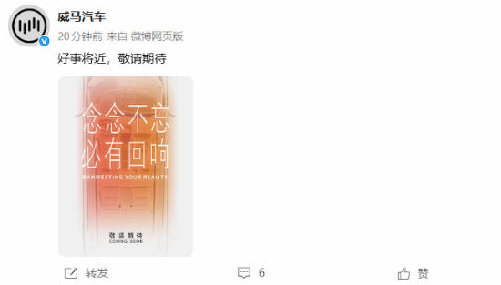 曾经历破产危机的新势力再度崛起！威马汽车官宣“好事将近”