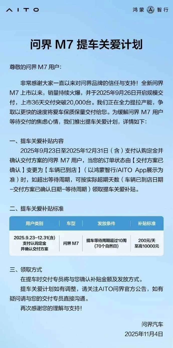 问界M7交付等待超10周可享每日200元补贴最高补贴金额达10000元