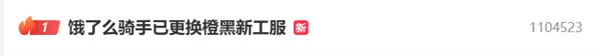 饿了么骑手换上橙黑配色新工服引发讨论，有网友戏称这是迈凯伦队服的平价替代款