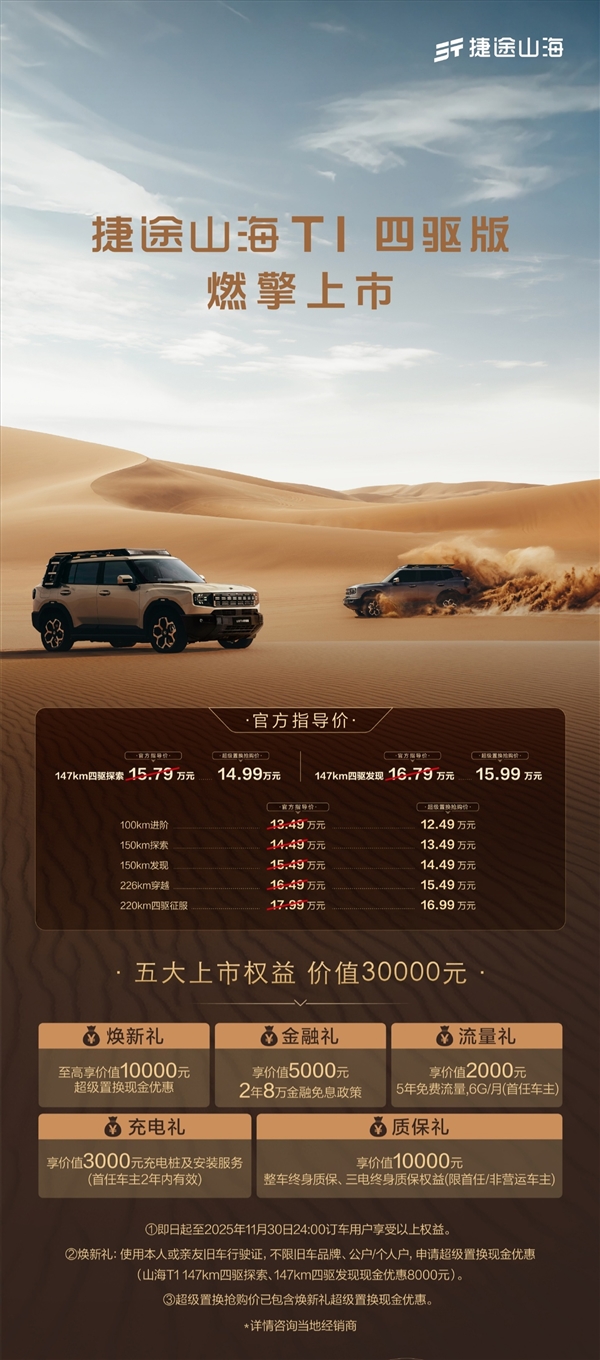5T搭配三电机！奇瑞捷途山海T1四驱版本正式上市，置换价格14.99万元起