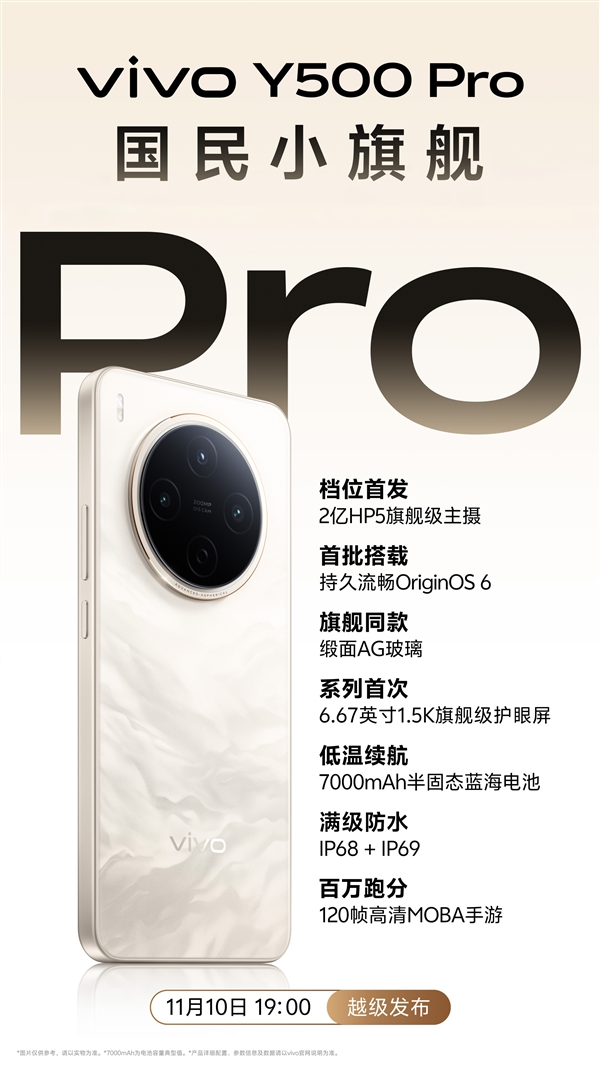 vivoY500Pro官宣11月10日发布：同价位首次搭载2亿像素HP5主摄与7000mAh半固态电池