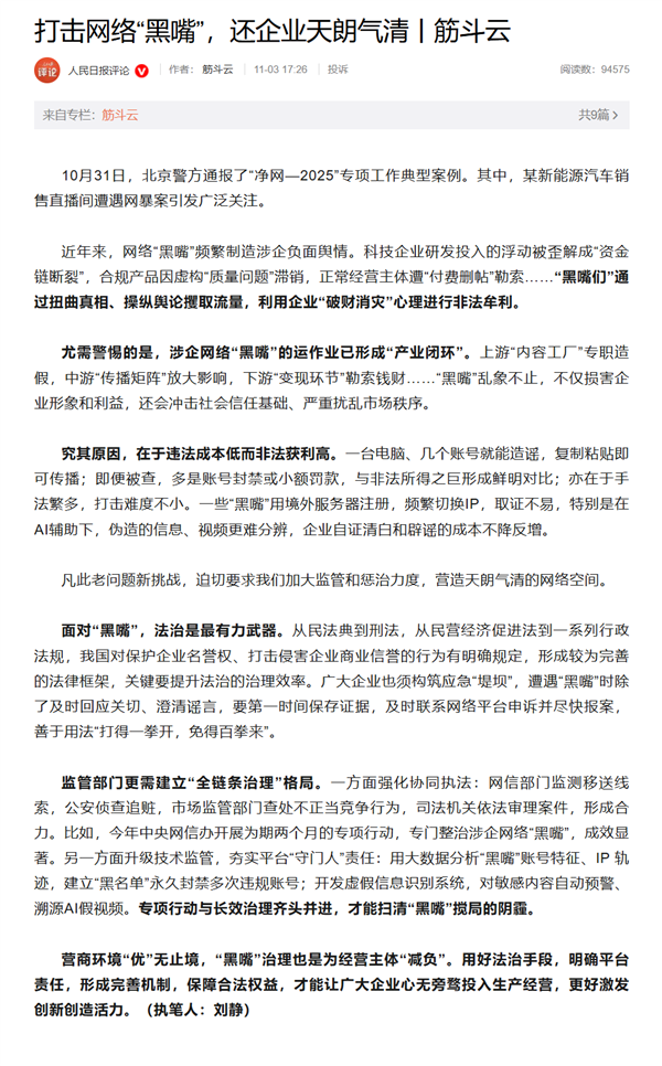 男子因网暴小米汽车被刑拘！人民日报发声整治网络“黑嘴”：以主动出击遏制不良风气蔓延