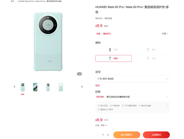 为Mate80系列腾出货源！华为商城Mate60系列官方保护壳现推出一折特惠活动，最低仅需9.9元即可入手