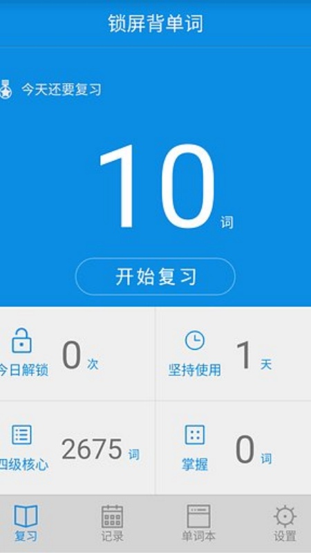 单词锁屏官方正版图2