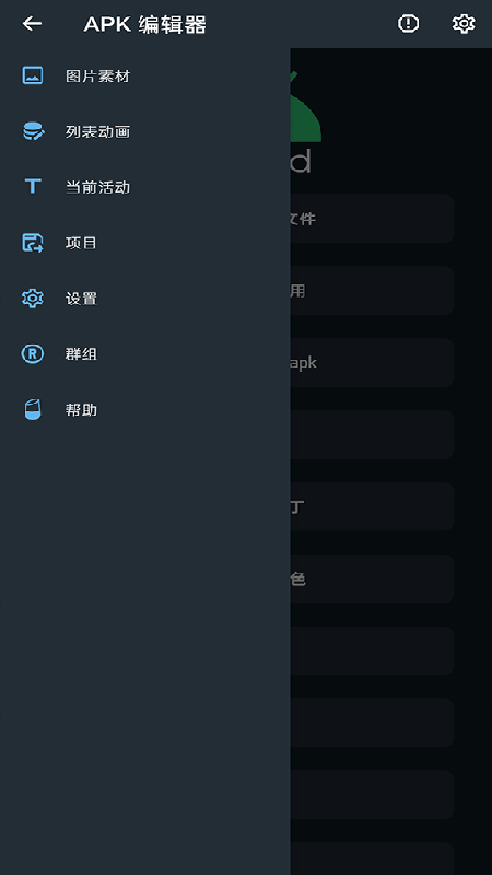 APK编辑器安卓免费版图1