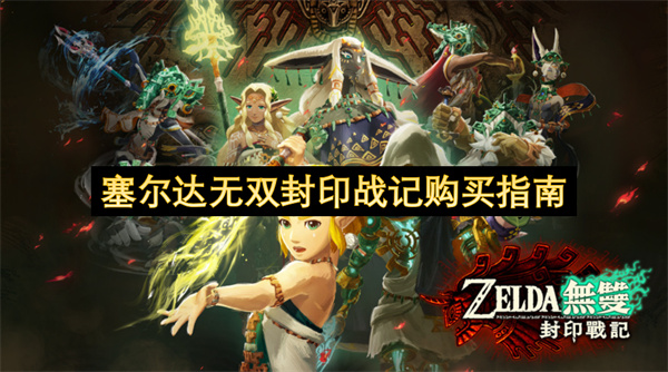 塞尔达无双封印战记选购攻略