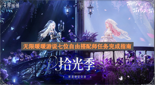 无限暖暖七位自由搭配师任务通关攻略