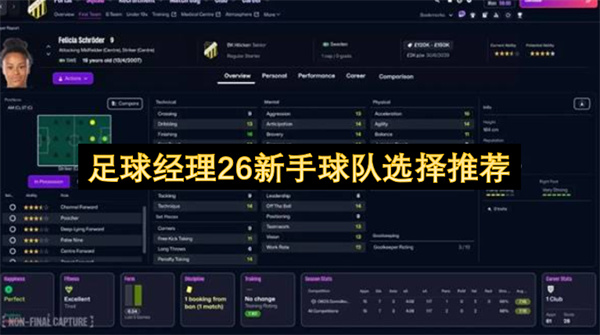 足球经理26入门球队挑选建议