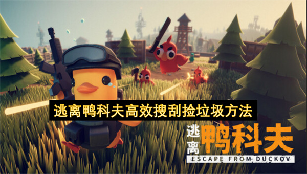 逃离鸭科夫高效搜刮捡垃圾方法