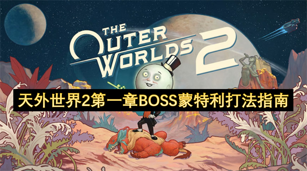 《天外世界2》第一章BOSS蒙特利怎么打？详细攻略指南