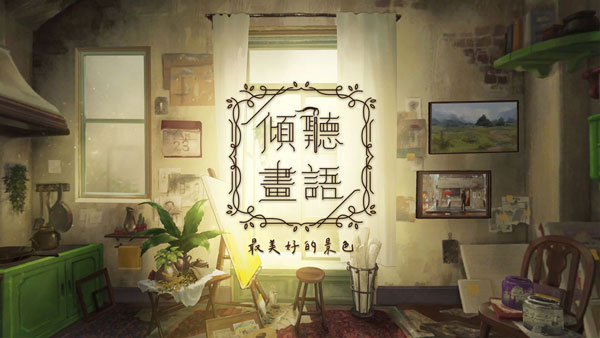 倾听画语图4