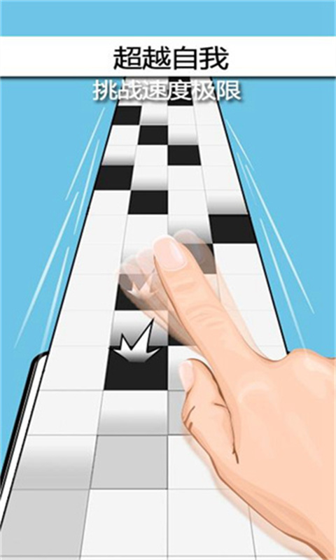 别踩白块儿4图1