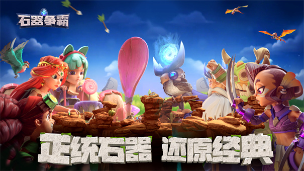 石器争霸(5)