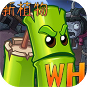 植物大战僵尸wenhua版
