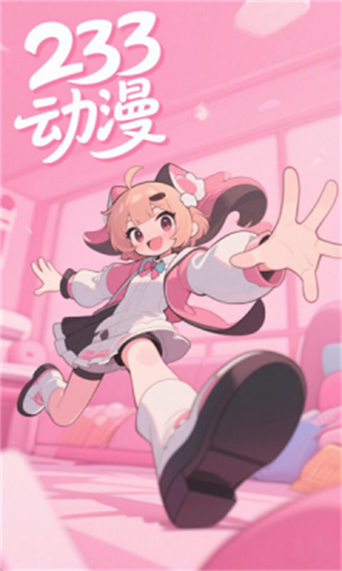 233动漫安卓官方版图2