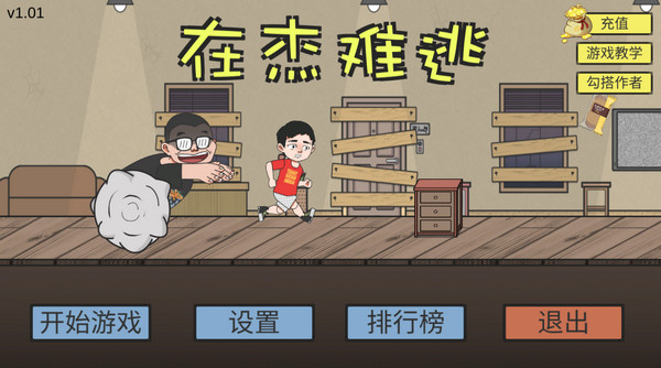在杰难逃(5)